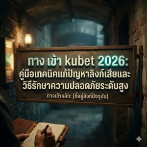 เจาะลึกระบบ ku11 และ kubet77: ความเสถียรที่ต่างกัน