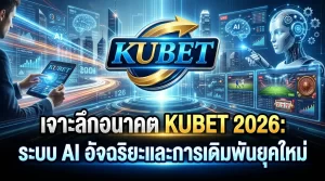 เจาะลึกอนาคต KUBET 2026: ระบบ AI อัจฉริยะและการเดิมพันยุคใหม่