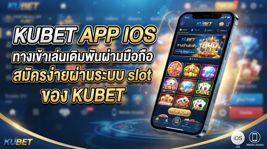kubet app ios ทางเข้าเล่นเดิมพันผ่านมือถือ สมัครง่ายผ่านระบบ slot ของ KUBET