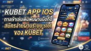 kubet app ios ทางเข้าเล่นเดิมพันผ่านมือถือ สมัครง่ายผ่านระบบ slot ของ KUBET