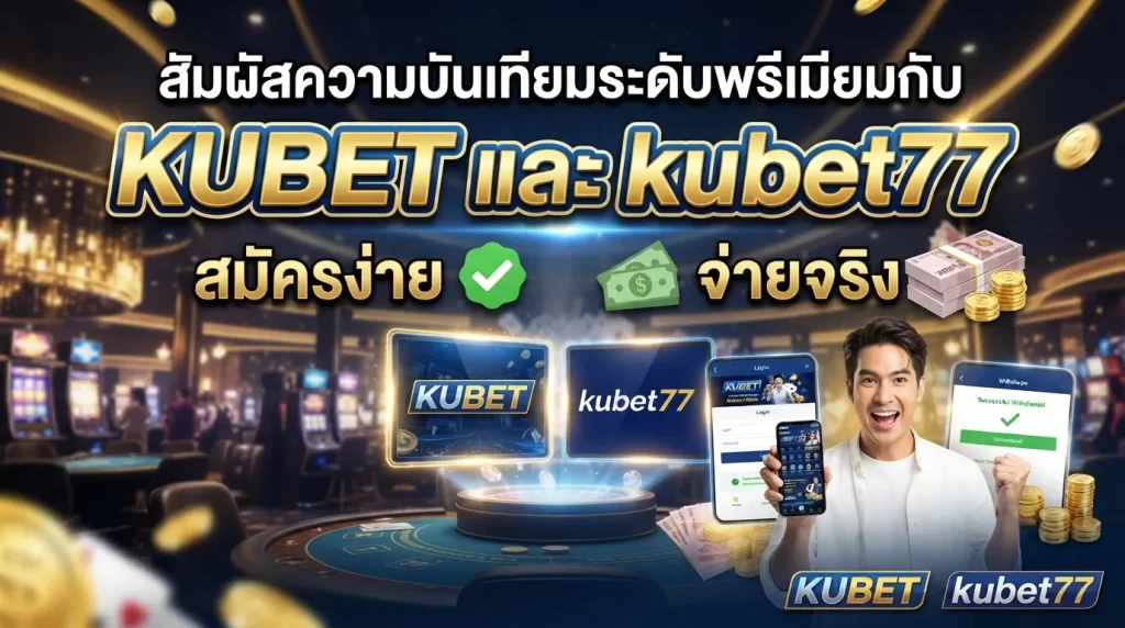 สัมผัสความบันเทิงระดับพรีเมียมกับ KUBET และ kubet77 สมัครง่าย จ่ายจริง