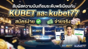 สัมผัสความบันเทิงระดับพรีเมียมกับ KUBET และ kubet77 สมัครง่าย จ่ายจริง