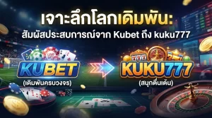 เจาะลึกโลกเดิมพัน: สัมผัสประสบการณ์จาก Kubet ถึง kuku777