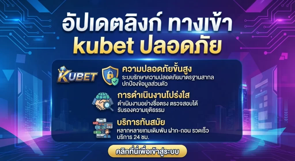 อัปเดตลิงก์ ทาง เข้า kubet ปลอดภัย