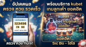 อัปเดตผล ตรวจ หวย รวดเร็ว พร้อมบริการ kubetเกมลูกเต๋า ยอดฮิตจาก kubet