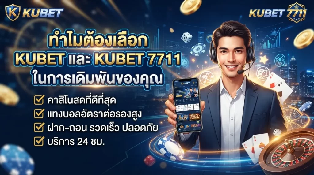 ทำไมต้องเลือก KUBET และ KUBET 7711 ในการเดิมพันของคุณ