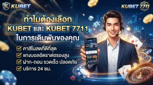 ทำไมต้องเลือก KUBET และ KUBET 7711 ในการเดิมพันของคุณ