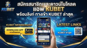 สมัครสมาชิกและดาวน์โหลด แอ พ kubet พร้อมลิงก์ ทาง เข้า kubet ล่าสุดสำหรับสมาชิก KUBET ทุกท่าน