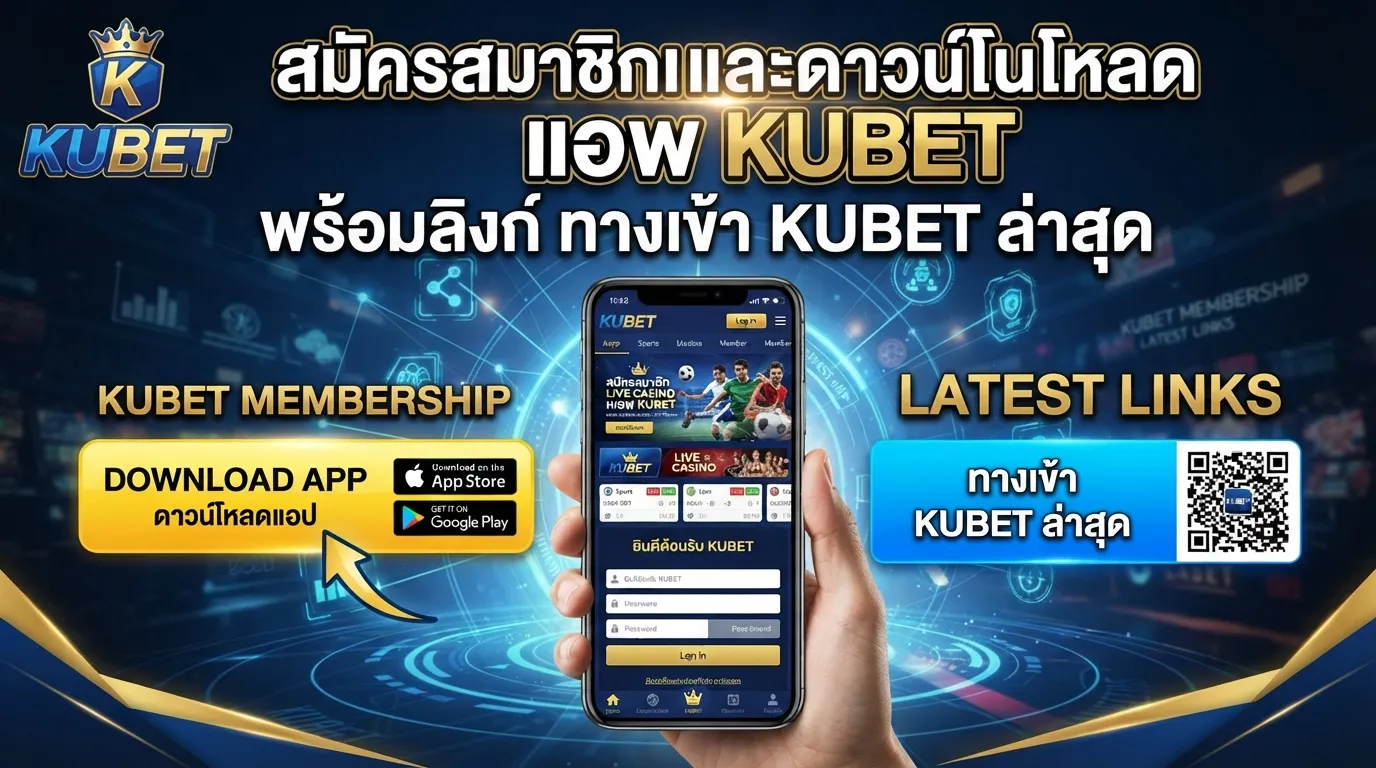 สมัครสมาชิกและดาวน์โหลด แอ พ kubet พร้อมลิงก์ ทาง เข้า kubet ล่าสุดสำหรับสมาชิก KUBET ทุกท่าน
