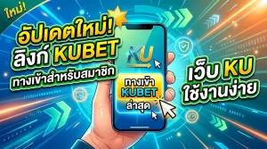 อัปเดตลิงก์ kubet ทาง เข้า ล่าสุดสำหรับสมาชิก KUBET ผ่าน เว็บ ku ที่ใช้งานง่าย