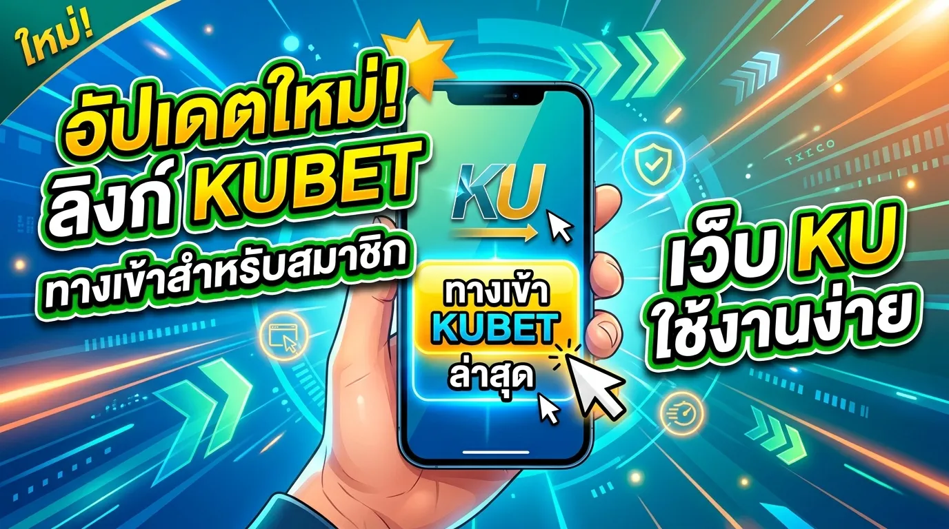 อัปเดตลิงก์ kubet ทาง เข้า ล่าสุดสำหรับสมาชิก KUBET ผ่าน เว็บ ku ที่ใช้งานง่าย