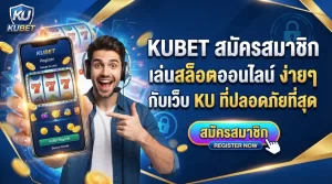 KUBET สมัครสมาชิกเล่น สล็อต ออนไลน์ ง่ายๆ กับ เว็บ เค ยู ที่ปลอดภัยที่สุด