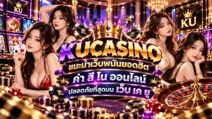 kucasino แนะนำเว็บพนันยอดฮิต ค่า สิ โน ออนไลน์ ปลอดภัยที่สุดบน เว็บ เค ยู