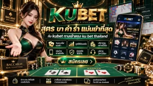 สูตร บา ค่า ร่า แม่นยำที่สุดกับ kubet ทางเข้าตรง ku bet thailand