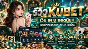 รีวิว KUBET เว็บ เค ยู ยอดนิยม ทางเข้าเล่นและสมัครสมาชิกง่ายที่สุด